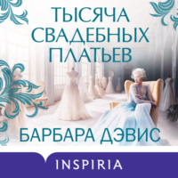 Барбара Дэвис. Тысяча свадебных платьев