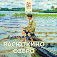 Виктор Астафьев. Васюткино озеро