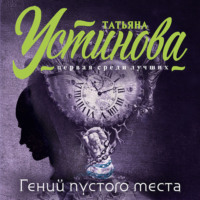 . Гений пустого места