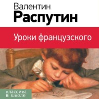 . Уроки французского