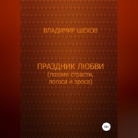 . Праздник любви (поэзия страсти, логоса и эроса). Поэма