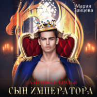 Мария Зайцева. Названые братья. Сын императора
