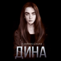 . Дина