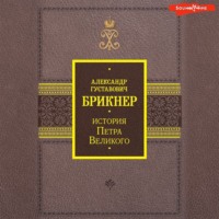 . История Петра Великого