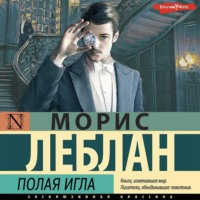 Морис Леблан. Полая игла