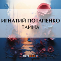 . Тайна