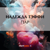 Надежда Тэффи. Пар