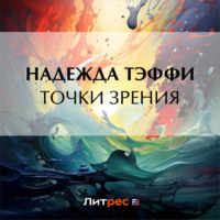 . Точки зрения