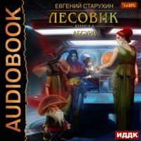 . Лесовик. Абсурд
