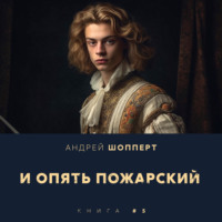 . И опять Пожарский 5