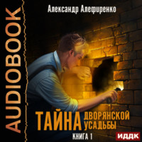 Александр Алефиренко. Тайна дворянской усадьбы. Книга 1