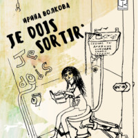 Ирина Волкова. Je dois sortir: Книга размышлений