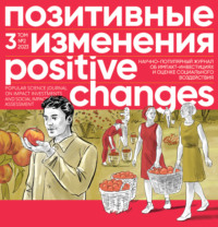 Редакция журнала «Позитивные изменения». Позитивные изменения. Том 3, № 2 (2023). Positive changes. Volume 3, Issue 2 (2023)