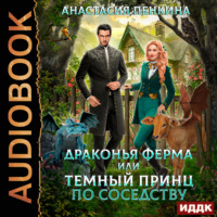 Анастасия Пенкина. Драконья ферма или темный принц по соседству