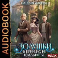 Наталья Сергеевна Жарова. Золушки в принцах не нуждаются