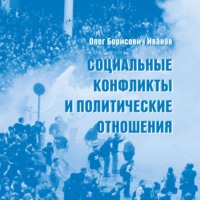 Олег Борисович Иванов. Социальные конфликты и политические отношения