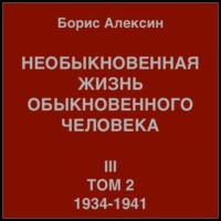 Борис Яковлевич Алексин. Необыкновенная жизнь обыкновенного человека. Книга 3. Том 2