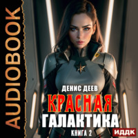 . Красная галактика. Книга 2