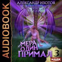 . Нулевой мир. Книга 3. Мера один: Примал