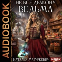. Не все дракону ведьма