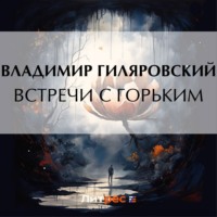 Владимир Гиляровский. Встречи с Горьким