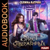 . Юрист отверженных