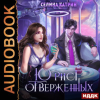. Юрист отверженных