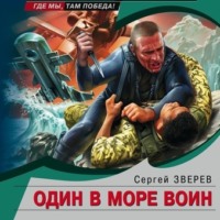 . Один в море воин