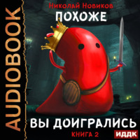 . Похоже, я доигрался. Книга 2. Похоже, вы доигрались