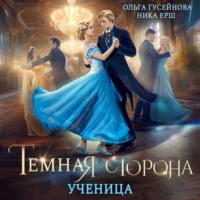 . Темная сторона. Ученица
