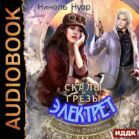 . Легенды Ойкумены. Книга 5. Скалы и грезы Электрет