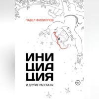 . Инициация и другие рассказы
