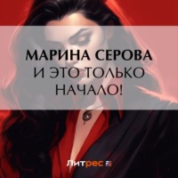 Марина Серова. И это только начало!