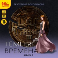 Екатерина Боровикова. Тёмные времена. Книга 3