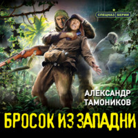 . Бросок из западни