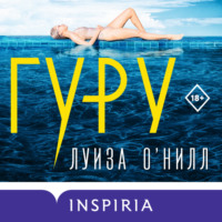 . Гуру