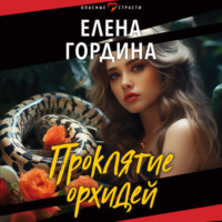 . Проклятие орхидей