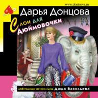 Дарья Донцова. Слон для Дюймовочки