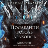 . Последний король драконов