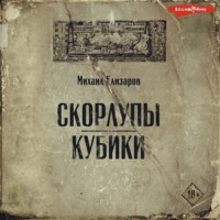 . Скорлупы. Кубики