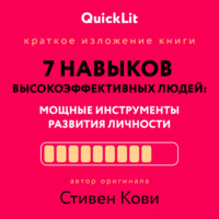 . Краткое изложение книги «Семь навыков высокоэффективных людей. Мощные инструменты развития личности». Автор оригинала – Стивен Кови
