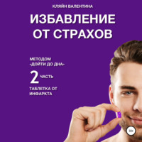 . Избавление от страхов методом «Дойти до дна». Таблетка от инфаркта. Часть 2