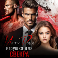 . Игрушка для свекра