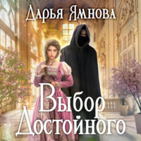 . Выбор Достойного