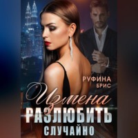 . Измена. Разлюбить случайно