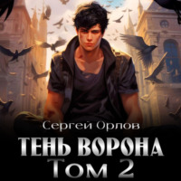 . Тень Ворона – 2
