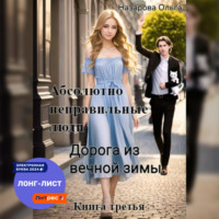 Ольга Назарова. Абсолютно неправильные люди. Дорога из вечной зимы
