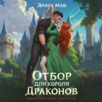 . Отбор для короля драконов