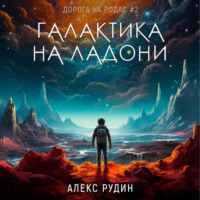 . Галактика на ладони