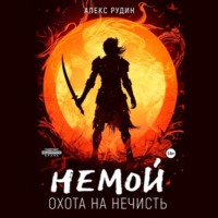 Алекс Рудин. Немой. Книга 1. Охота на нечисть